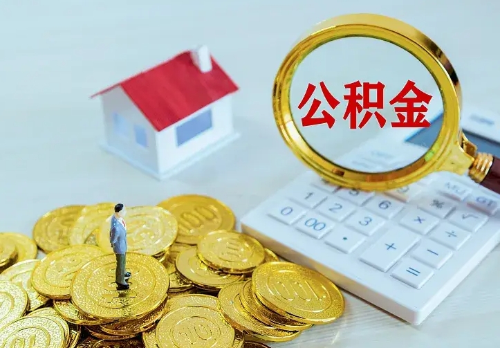 灵宝公积金提取收30个点（公积金提取100%）